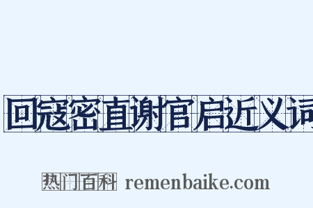 回寇密直谢官启近义词是什么意思的图片